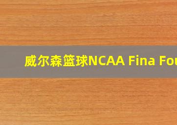 威尔森篮球NCAA Fina Four